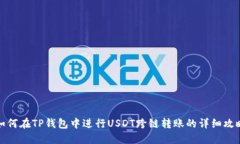 如何在TP钱包中进行USDT跨