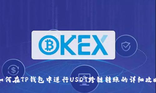 如何在TP钱包中进行USDT跨链转账的详细攻略