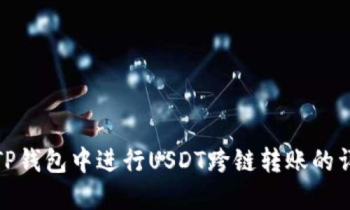 如何在TP钱包中进行USDT跨链转账的详细攻略