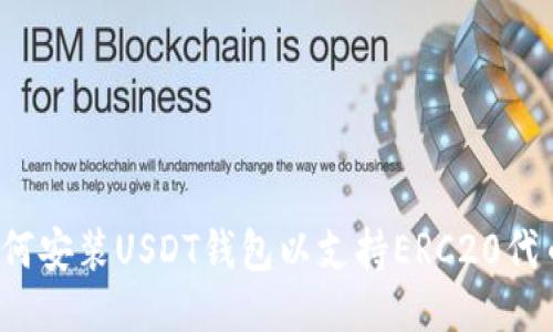 如何安装USDT钱包以支持ERC20代币？