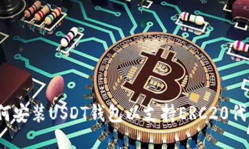 如何安装USDT钱包以支持ERC20代币？