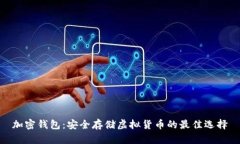加密钱包：安全存储虚拟