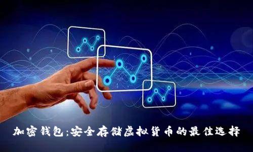 加密钱包：安全存储虚拟货币的最佳选择