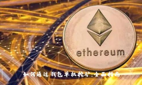 如何通过钱包单机挖矿：全面指南