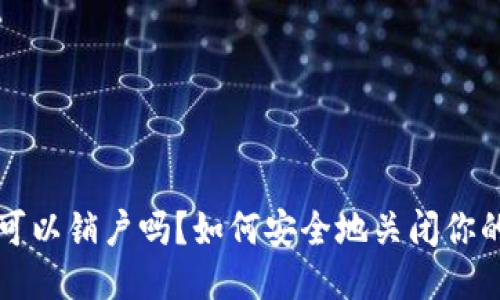 比特币钱包可以销户吗？如何安全地关闭你的比特币钱包