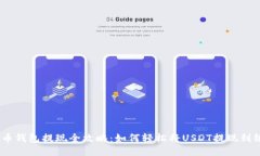 USDT货币钱包提现全攻略：