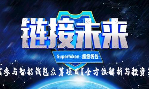 如何参与智能钱包众筹项目？全方位解析与投资策略