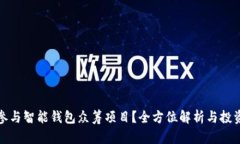 如何参与智能钱包众筹项