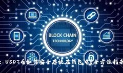 : USDT币如何安全存放在钱