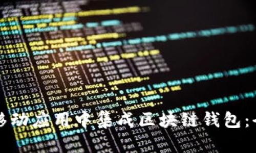 如何在移动应用中集成区块链钱包：全面指南