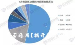 包钱包私钥是否通用？揭