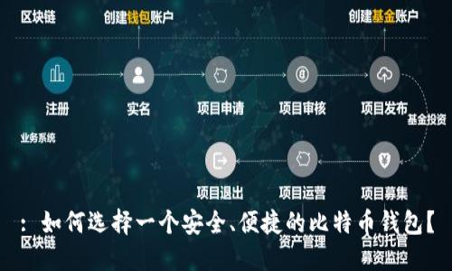 : 如何选择一个安全、便捷的比特币钱包？