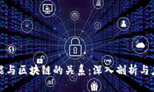 钱包智能与区块链的关系：深入剖析与应用前景