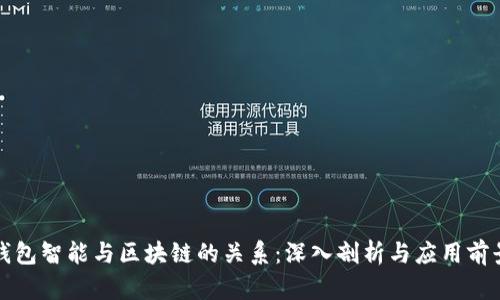 钱包智能与区块链的关系：深入剖析与应用前景