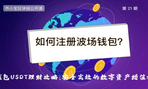 TP钱包USDT理财攻略：安全高效的数字资产增值之道