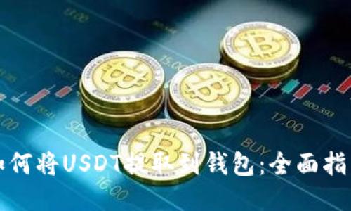 如何将USDT提取到钱包：全面指南
