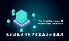 最新瑞波币钱包下载指南