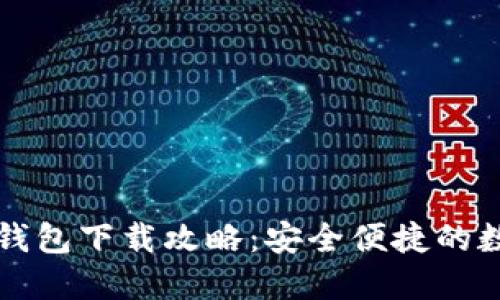 Token.im区块链钱包下载攻略：安全便捷的数字资产管理工具