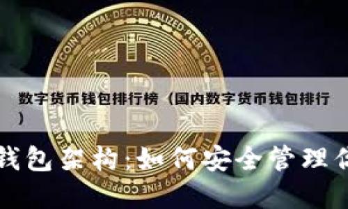 详解区块链钱包架构：如何安全管理你的数字资产