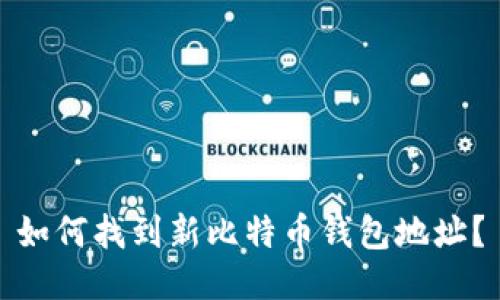 如何找到新比特币钱包地址？