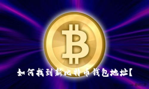如何找到新比特币钱包地址？