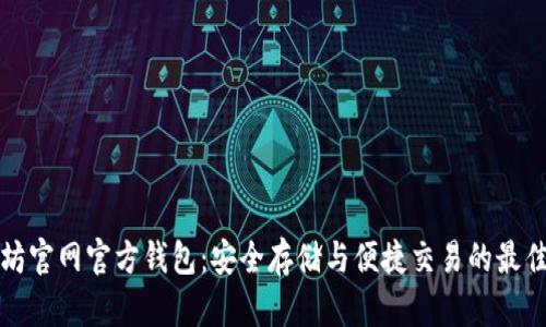 以太坊官网官方钱包：安全存储与便捷交易的最佳选择