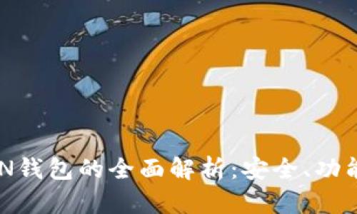 新比特币BTN钱包的全面解析：安全、功能与使用指南