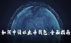 如何申请以太币钱包：全