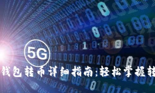 比特币钱包转币详细指南：轻松掌握转币技巧