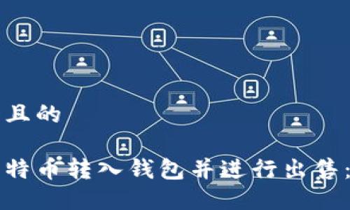 思考一个且的

如何将比特币转入钱包并进行出售：完整指南