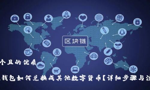 思考一个且的优质

USDT在钱包如何兑换成其他数字货币？详细步骤与注意事项