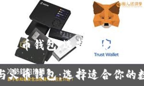   
比较比特币钱包与火币钱包：选择适合你的数字资产管理工具

比较比特币钱包与火币钱包：选择适合你的数字资产管理工具