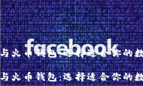   
比较比特币钱包与火币钱包：选择适合你的数字资产管理工具

比较比特币钱包与火币钱包：选择适合你的数字资产管理工具