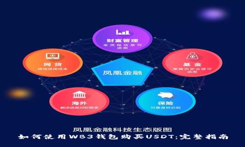 如何使用WB3钱包购买USDT：完整指南