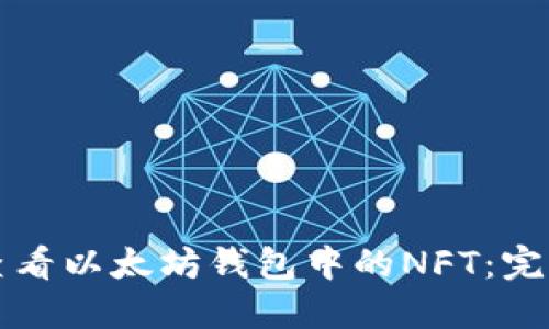 如何查看以太坊钱包中的NFT：完全指南