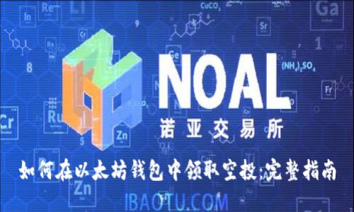 如何在以太坊钱包中领取空投：完整指南