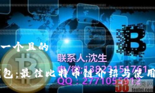 思考一个且的

IM钱包：最佳比特币链介绍与使用指南