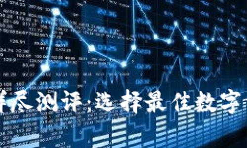 区块链钱包详尽测评：选择最佳数字资产存储方案