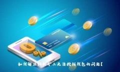 如何解决轻松矿工无法挖