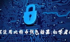 如何使用比特币钱包糖果