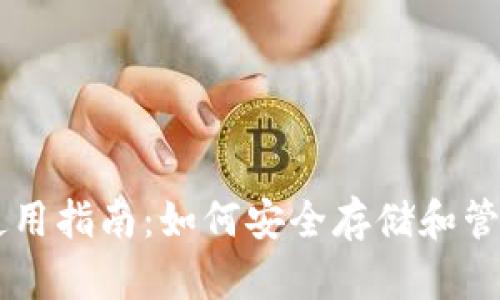 PIVX币钱包使用指南：如何安全存储和管理你的PIVX币