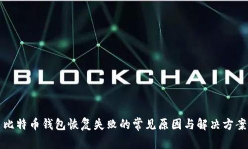 比特币钱包恢复失败的常见原因与解决方案