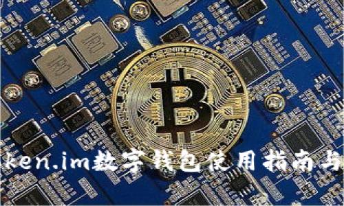 最全面的Token.im数字钱包使用指南与安全性分析