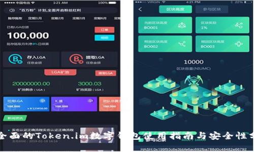 最全面的Token.im数字钱包使用指南与安全性分析
