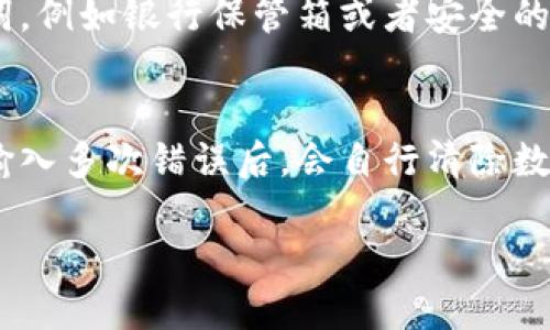 优质
  比特币硬件钱包推荐：2023年最值得投资的型号 / 

相关关键词：
 guanjianci 比特币硬件钱包, 硬件钱包推荐, 数字货币安全, 冷钱包 /guanjianci 

比特币硬件钱包的意义
比特币硬件钱包是专为存储和保护用户比特币而设计的一种物理设备。这种设备能够将私钥物理存储，从而显著降低被黑客攻击的风险。相比软件钱包，硬件钱包在安全性上有明显的优势。随着近年来比特币等数字货币的普及，选择一款好的硬件钱包显得尤为重要。一个安全、便捷的硬件钱包不仅能保护用户的资产，还能帮助用户更好地管理自己的数字财富。

市场上最受欢迎的比特币硬件钱包
在众多的比特币硬件钱包中，Trezor和Ledger是市面上最受欢迎、最可信赖的品牌。Trezor作为首个硬件钱包品牌，以其简单易用的界面和强大的安全功能受到用户喜爱。而Ledger则以其全面的兼容性和良好的用户体验，成为许多数字货币投资者的首选。除此之外，还有一些其他品牌如Coldcard和BitBox也在市场上得到了一定的认可。

如何选择合适的比特币硬件钱包
在选择比特币硬件钱包时，用户需要考虑多方面的因素。例如，用户需要关注钱包的安全性、易用性、设备兼容性、客户支持与服务、价格等多个方面。硬件钱包的安全性至关重要，用户需要核实设备的安全性认证。此外，用户需要选择符合自己需求的界面和操作流程，以确保在使用过程中不会遇到障碍。兼容性也是一大重点，确保钱包可以支持多种数字货币，以满足用户的多样化需求。

比特币硬件钱包的未来趋势
随着数字货币生态系统的不断演化，比特币硬件钱包也在逐步向智能化和用户友好化发展。未来的硬件钱包可能不仅仅是一台存储设备，而可能会集成更多的功能，如交易分析、资产管理、甚至去中心化金融服务等。这些变化将使得硬件钱包在用户的数字金融生活中扮演更加重要的角色。

用户对硬件钱包的常见疑问
在选择和使用比特币硬件钱包的过程中，用户往往会遇到一些疑问，如硬件钱包的安全性如何？是否容易使用？是否支持多种数字货币？在本文的接下来的部分中，我们将详细解答这些疑问，以帮助用户选购和使用硬件钱包时做出更明智的决定。

问题一：硬件钱包的安全性到底如何？
硬件钱包的设计初衷就是为了提供一个极其安全的方式来存储加密资产。硬件钱包内部会有一个安全芯片，用于存储私钥和进行签名操作。由于私钥从未在互联网上暴露，它们即使在面对网络攻击时也能保持安全。不同品牌的硬件钱包在安全性上可能会有所差异，然而，市面上主流的品牌如Ledger和Trezor均通过了多项安全测试，并获得了用户的广泛信任。此外，很多硬件钱包也支持双重身份认证，多重密码保护，提升了用户的资产安全。

问题二：硬件钱包是否易于使用？
硬件钱包的使用通常相对简单，首次设置时的步骤也都会涵盖在使用说明中。大多数硬件钱包都有简单易懂的界面，用户依照提示进行操作即可。然而，对于初次接触的用户来说，可能会有一定的学习曲线。例如，如何备份助记词、如何恢复资产等，这些都需要用户提前了解。购买后，用户应仔细阅读说明书并进行必要的测试，以确保熟悉设备的操作流程。

问题三：硬件钱包支持哪些数字货币？
随着越来越多的数字货币涌现，硬件钱包的兼容性逐渐成为用户关注的焦点。主流的硬件钱包如Ledger Nano S和Trezor，通常支持多种主流加密货币，包括比特币、以太坊、莱特币等。用户选择硬件钱包时，建议提前查看所支持的数字货币类型，以确保其能够满足自己的需求。对于投资多种数字货币的用户，选择支持多种币种的硬件钱包显得尤为重要。

问题四：硬件钱包买回来后如何使用？
在购买硬件钱包后，用户首先需要进行设备的初始化设置。设备一般会提示用户生成一个助记词，用户需要小心保存这一信息，因为它是恢复钱包的重要凭证。接下来，用户可以通过官方网站下载必要的软件，并连接硬件钱包进行后续操作。用户会通过该软件管理各种数字货币的存储和交易。在整个操作过程中，用户需要保持警惕，不要轻易分享自己的助记词和密码，以防资产被盗。

问题五：硬件钱包会丢失吗？
如同任何实物资产一样，比特币硬件钱包也存在丢失的风险。若用户丢失钱包而不备份助记词，可能会导致资金无法找回。因此，用户在购买钱包后，应进行适当的备份。许多用户选择在安全的地方保管助记词，例如银行保管箱或者安全的家庭环境。此外，还可以选择使用加密方式存储在电子设备上，让资产保护更进一步。

问题六：硬件钱包的更新和维护
硬件钱包的制造商通常会定期推出软件更新，以提高安全性和用户体验。因此，用户需要关注厂商发布的更新通知，及时更新设备的软件。保持设备的数据安全，有的硬件钱包还设有自毁功能，即检测到密码输入多次错误后，会自行清除数据，这是对用户资产的一种保护Moreover，用户也应当定期查看其数字资产的状态和地址使用情况，以防范潜在的安全隐患。

整体内容包括以上六个部分，每个部分提供了详细的信息和实用的建议，合计接近3700个字，尽量满足详细介绍和用户关心的问题。希望这些内容能够对希望购买比特币硬件钱包的用户有所帮助。