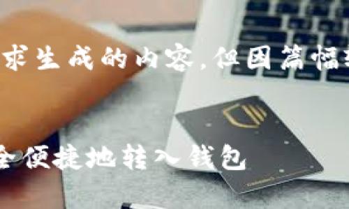 注意：以下是基于您的请求生成的内容，但因篇幅较大，我将分段为您呈现。


全面解析聚币网如何安全便捷地转入钱包