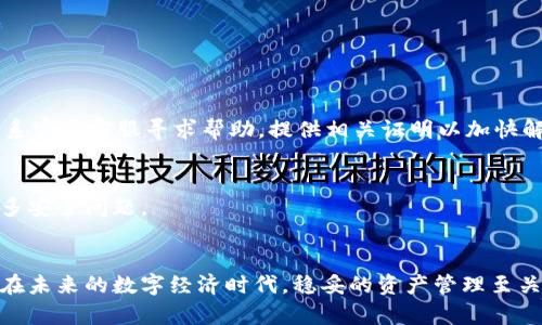   如何顺利进行BTM钱包更新，保障你的数字资产安全 / 

 guanjianci BTM, 钱包更新, 数字资产, 安全保护 /guanjianci 

引言
随着数字货币的逐渐普及和发展，数字资产的管理越来越受到大家的关注。BTM钱包作为一种热门的数字资产管理工具，提供了简单、安全的方式来管理和交易各类数字货币。然而，很多用户在使用过程中可能会遇到钱包更新的问题。更新不仅能让钱包使用更顺畅，还能增强安全性，防止受到潜在的网络攻击。本篇文章将带你全面了解BTM钱包更新的必要性及详细操作步骤，帮助你在这个过程中更好地保护你宝贵的数字资产。

为什么需要更新BTM钱包
更新BTM钱包的重要性不言而喻。随着技术的不断进步，钱包开发者会频繁推出新的版本，以修复漏洞、提升性能和增加新功能。以下是几个更新钱包的理由：
ul
    listrong安全性提升：/strong每次钱包更新往往都会修复一些安全漏洞，这样能够有效减少用户资产被盗取的风险。/li
    listrong功能增强：/strong新版本通常会增加新功能，改善用户体验，比如支持更多的资产类型、用户界面等。/li
    listrong兼容性：/strong更新可以确保你的钱包与最新的技术同步，让你在交易时更流畅、不容易出现兼容性问题。/li
    listrong获得最新的技术支持：/strong旧版本的钱包可能无法享受到开发者的技术支持，而更新后你将享受到更好的客户服务。/li
/ul

如何进行BTM钱包更新
接下来，让我们具体看看如何进行BTM钱包的更新，确保你的操作简单且有效。

h41. 备份你的钱包/h4
在更新之前，确保备份你的钱包是至关重要的。这可以帮助你在意外情况下恢复资产。通常，你可以在钱包内找到备份选项，建议使用根据官方指引生成的一份备份文档。

h42. 检查更新通知/h4
加载BTM钱包应用，查看是否有弹出的更新提示。如果有，通常会在主页上方或设置选项中标示进行更新的提示。

h43. 下载与安装新版本/h4
如果有更新版本，按照提示进行下载与安装。请确保从官方渠道下载，以避免下载到不安全或恶意的软件。

h44. 登录验证/h4
更新完成后，重新登录你的钱包账户，确保所有的数字资产依旧完好无损。如果需要，可能需要进行手机验证码等二次验证，确保安全无误。

h45. 检查功能与资产/h4
最后，完成更新后，检查所有资产是否正常，功能是否如预期运作。可以尝试进行小额的转账交易，验证一切是否正常。

更新后的钱包使用技巧
经过更新后，BTM钱包提供了新的使用体验，以下是一些建议，以帮助你更充分利用更新后的钱包：

h41. 熟悉新增的功能/h4
花一些时间去探索新功能，可能会发现一些非常方便的功能，帮助你更好地管理你的数字资产。

h42. 增强安全措施/h4
在设置中查看安全选项，建议启用两步验证、指纹解锁等安全措施，以增强钱包安全性。

h43. 定期检查和更新/h4
对钱包的安全与使用情况要定期检查，建议每隔一段时间查看是否有新的更新，以确保钱包数据的安全与完整。

FAQ（常见问题解答）
h41. 更新钱包时丢失资产，怎么办？/h4
如果你在更新过程中遇到丢失资产的问题，首先不要惊慌。尽量回忆之前备份的步骤，重新导入备份文件。有时候，资产并没有真正丢失，只是因为钱包未能正确识别。如果问题持续存在，建议联系官方客服寻求帮助，提供相关证明以加快解决速度。

h42. 我需要多久更新一次钱包？/h4
一般来说，钱包开发者会定期推出更新，建议每次收到更新通知时都进行更新。同时，也要定期查看官网或相关社群是否有新版本发布信息。过于久远未更新的钱包可能因为技术落后而面临更多安全问题。

总结
BTM钱包的更新是保证用户数字资产安全的重要一步。在使用过程中，用户需要保持警惕，及时备份，保持钱包更新。通过本文的指导，希望能帮助你更轻松地进行钱包更新，保护你的数字财富。在未来的数字经济时代，稳妥的资产管理至关重要，通过这些简单的步骤，我们可以共同维护一个安全、可靠的数字资产环境。