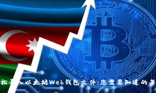 code
如何轻松导入以太坊Web钱包文件：您需要知道的每个步骤