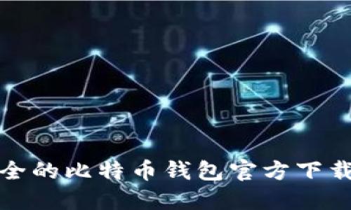 最安全的比特币钱包官方下载指南