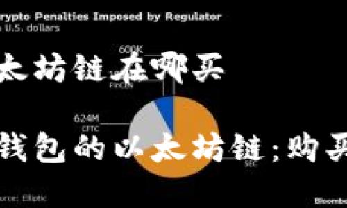 TP钱包的以太坊链在哪买

轻松获取TP钱包的以太坊链：购买指南与推荐